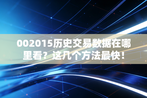 002015历史交易数据在哪里看?这几个方法最快!