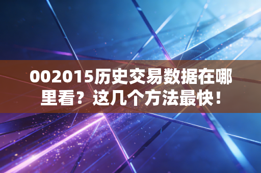 002015历史交易数据在哪里看?这几个方法最快!