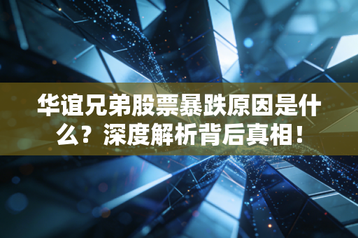 华谊兄弟股票暴跌原因是什么？深度解析背后真相！