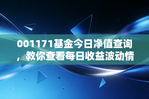 001171基金今日净值查询,教你查看每日收益波动情况