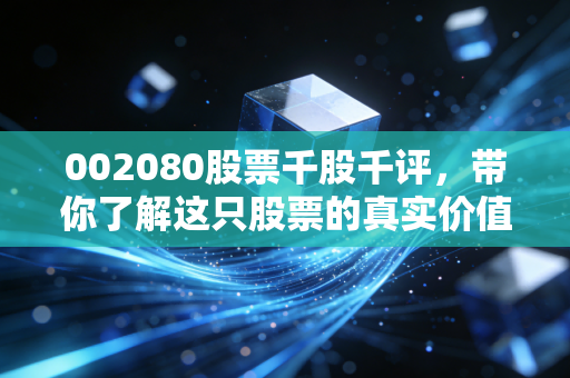 002080股票千股千评，带你了解这只股票的真实价值！
