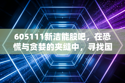 605111新洁能股吧，在恐慌与贪婪的夹缝中，寻找国产半导体的硬道理