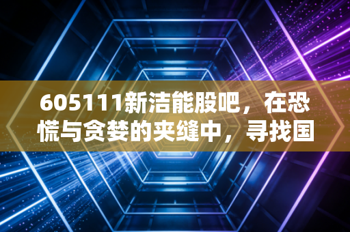 605111新洁能股吧,在恐慌与贪婪的夹缝中,寻找国产半导体的硬道理