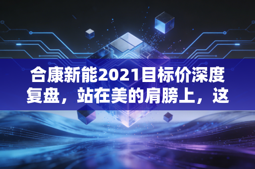合康新能2021目标价深度复盘,站在美的肩膀上,这只工业母机能飞多高?