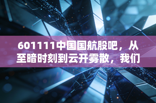 601111中国国航股吧,从至暗时刻到云开雾散,我们该如何熬过周期?