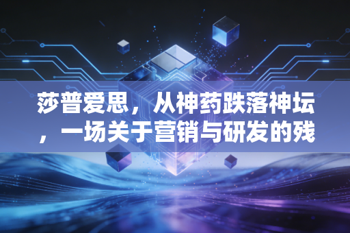 莎普爱思，从神药跌落神坛，一场关于营销与研发的残酷博弈