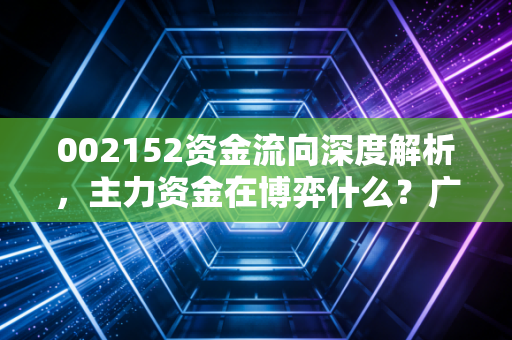 002152资金流向深度解析，主力资金在博弈什么？广电运通的数字人民币故事还能讲多久？