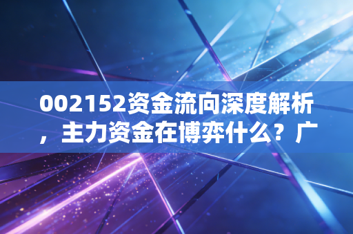 002152资金流向深度解析,主力资金在博弈什么?广电运通的数字人民币故事还能讲多久?