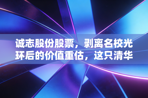 诚志股份股票,剥离名校光环后的价值重估,这只清华系老兵还能打吗?