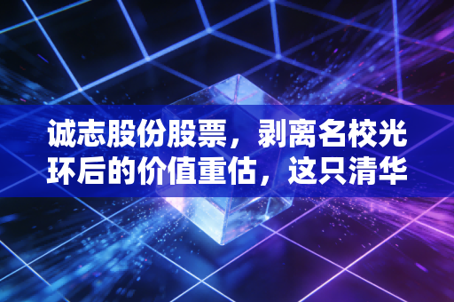 诚志股份股票,剥离名校光环后的价值重估,这只清华系老兵还能打吗?