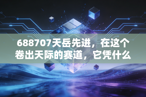 688707天岳先进，在这个卷出天际的赛道，它凭什么撑起半导体的未来？