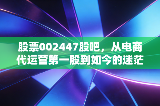 股票002447股吧，从电商代运营第一股到如今的迷茫，壹网壹创还能打吗？