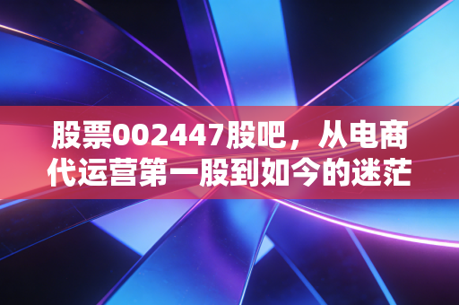 股票002447股吧，从电商代运营第一股到如今的迷茫，壹网壹创还能打吗？
