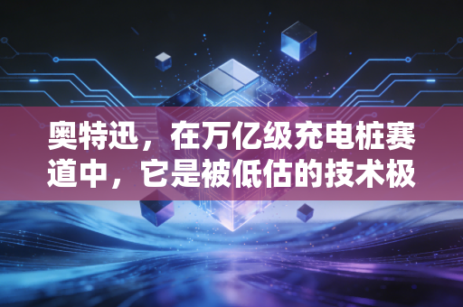 奥特迅,在万亿级充电桩赛道中,它是被低估的技术极客还是资本市场的气氛组?