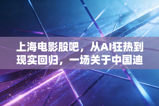 上海电影股吧，从AI狂热到现实回归，一场关于中国迪士尼的散户博弈录