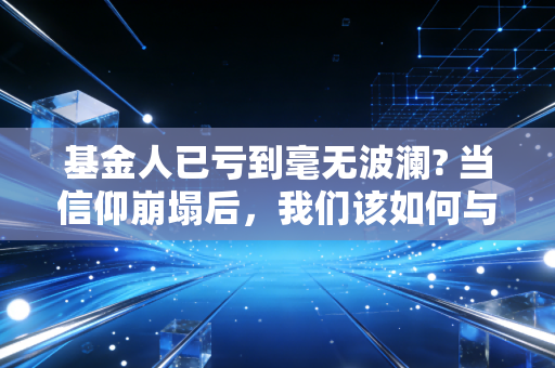 基金人已亏到毫无波澜? 当信仰崩塌后,我们该如何与亏损共处
