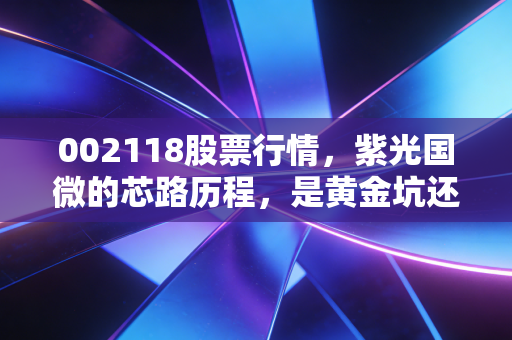 002118股票行情,紫光国微的芯路历程,是黄金坑还是高岗?