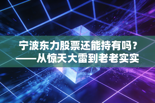 宁波东力股票还能持有吗？——从惊天大雷到老老实实过日子，这笔账该怎么算？