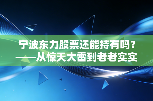 宁波东力股票还能持有吗？——从惊天大雷到老老实实过日子，这笔账该怎么算？