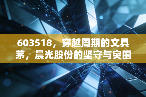 603518，穿越周期的文具茅，晨光股份的坚守与突围