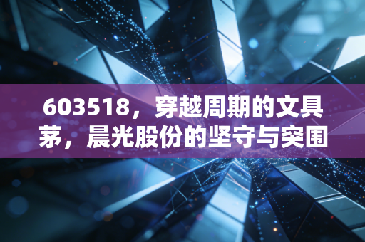 603518，穿越周期的文具茅，晨光股份的坚守与突围
