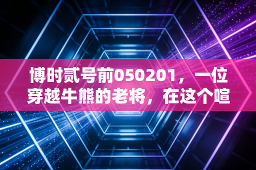 博时贰号前050201，一位穿越牛熊的老将，在这个喧嚣时代我们该如何拥抱价值？
