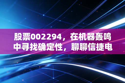 股票002294，在机器轰鸣中寻找确定性，聊聊信捷电气的慢与快