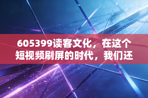 605399读客文化，在这个短视频刷屏的时代，我们还需要读客这样的书商吗？