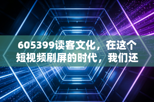 605399读客文化,在这个短视频刷屏的时代,我们还需要读客这样的书商吗?