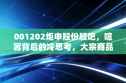 001202炬申股份股吧,喧嚣背后的冷思考,大宗商品物流的春天还有多远?
