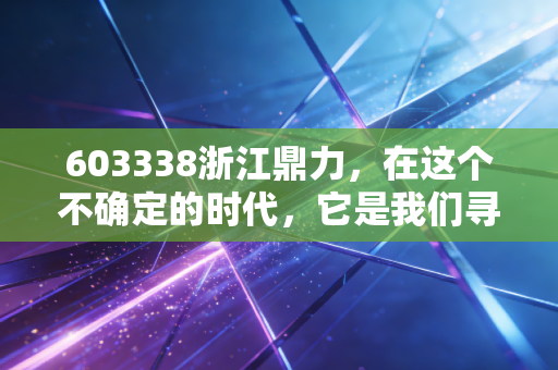603338浙江鼎力，在这个不确定的时代，它是我们寻找的确定性吗？