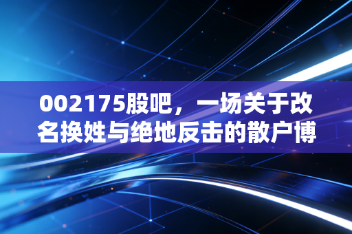 002175股吧，一场关于改名换姓与绝地反击的散户博弈录