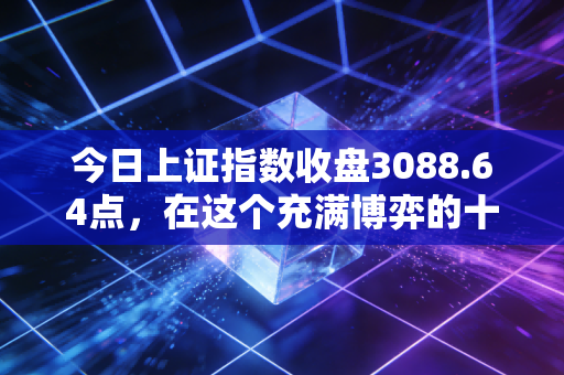 今日上证指数收盘3088.64点,在这个充满博弈的十字路口,我们该做猎手还是农夫?
