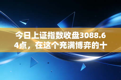 今日上证指数收盘3088.64点，在这个充满博弈的十字路口，我们该做猎手还是农夫？