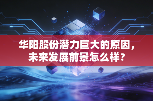 华阳股份潜力巨大的原因,未来发展前景怎么样?