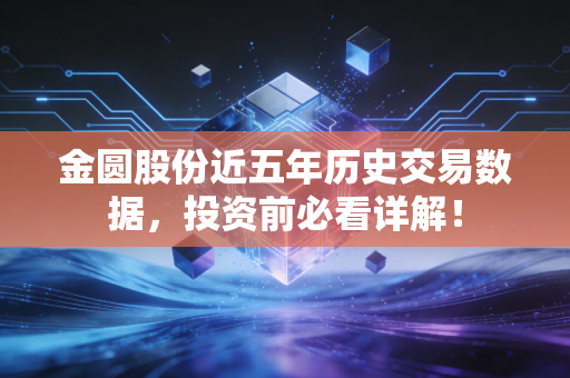 金圆股份近五年历史交易数据，投资前必看详解！