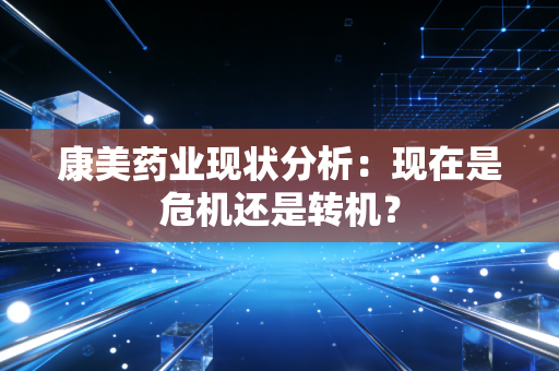 康美药业现状分析：现在是危机还是转机？
