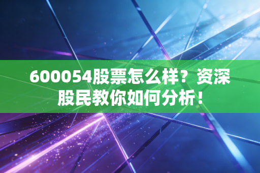 600054股票怎么样？资深股民教你如何分析！