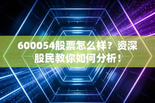 600054股票怎么样？资深股民教你如何分析！