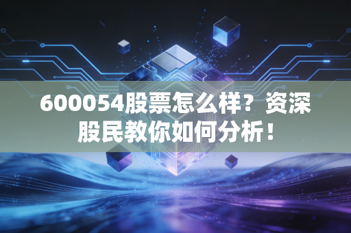 600054股票怎么样？资深股民教你如何分析！