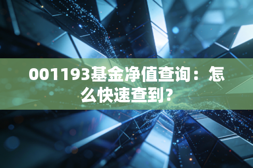 001193基金净值查询：怎么快速查到？