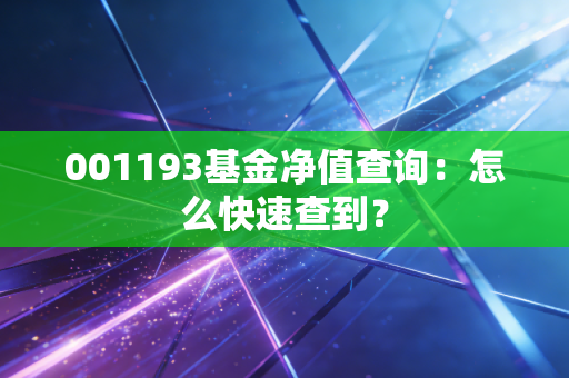 001193基金净值查询：怎么快速查到？