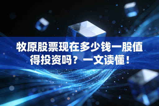 牧原股票现在多少钱一股值得投资吗？一文读懂！