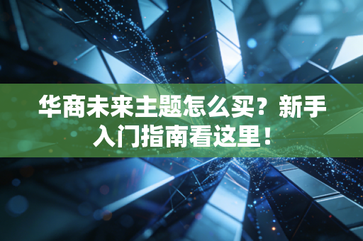 华商未来主题怎么买？新手入门指南看这里！