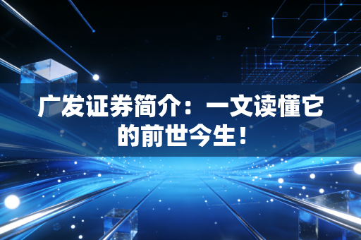 广发证券简介：一文读懂它的前世今生！