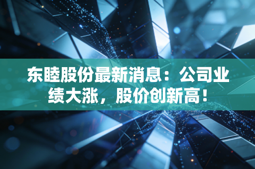 东睦股份最新消息：公司业绩大涨，股价创新高！