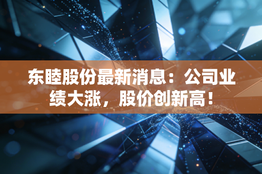 东睦股份最新消息：公司业绩大涨，股价创新高！
