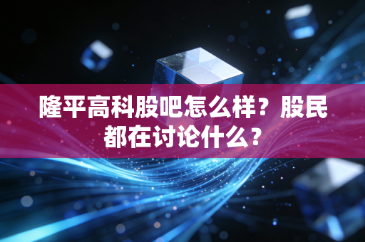 隆平高科股吧怎么样?股民都在讨论什么?