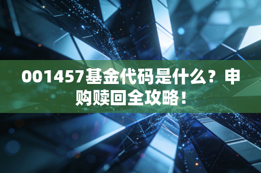 001457基金代码是什么?申购赎回全攻略!