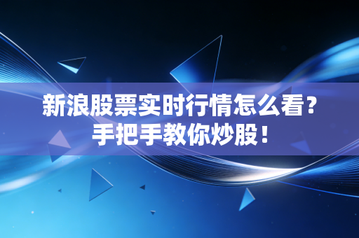 新浪股票实时行情怎么看？手把手教你炒股！